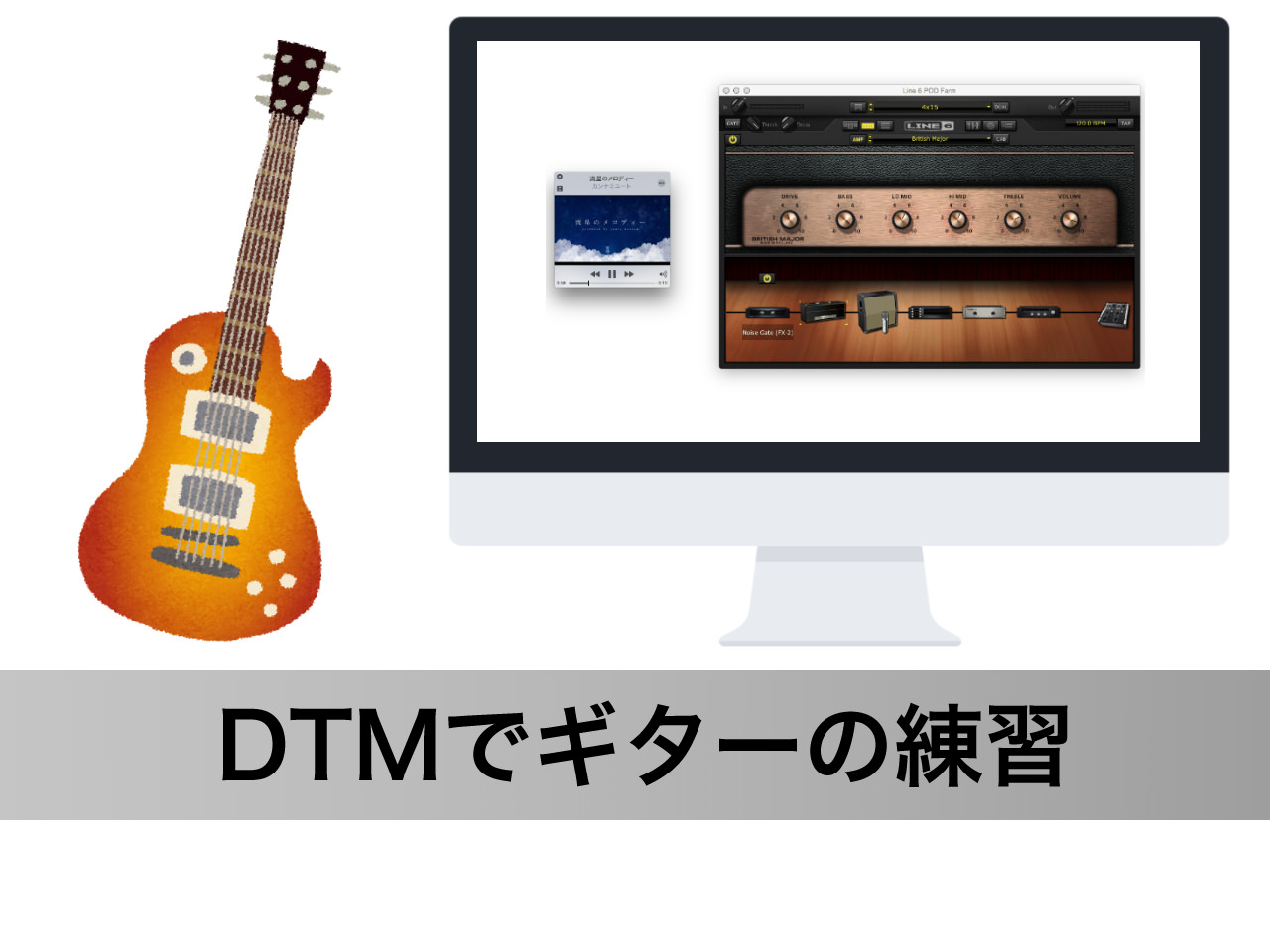 DTMでギター練習