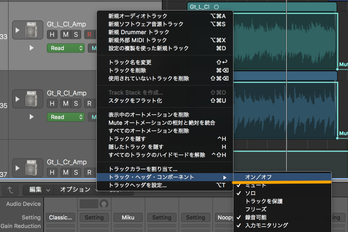 Logic トラックの「オン／オフ」