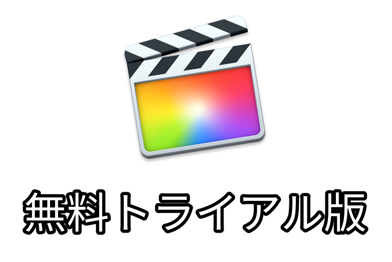 Final Cut Pro X 無料 トライアル