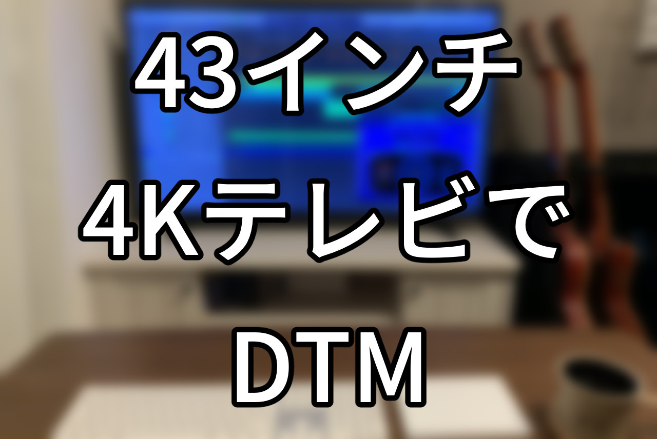 43インチ4KテレビでDTM