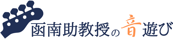 函南助教授の音遊び