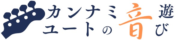 カンナミユートの音遊び